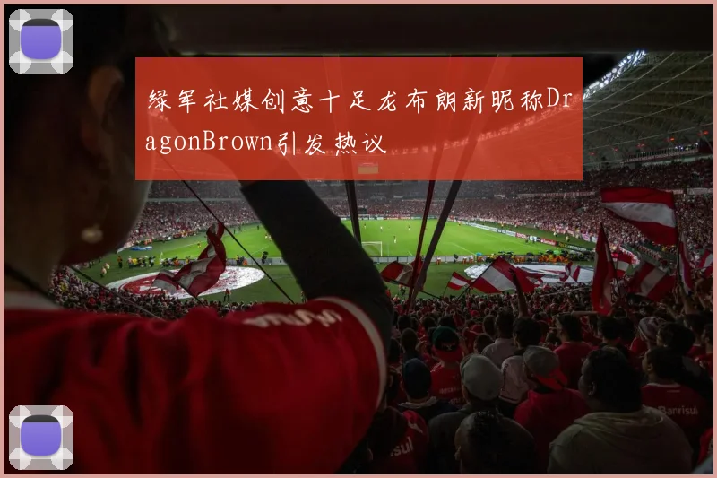 绿军社媒创意十足龙布朗新昵称DragonBrown引发热议