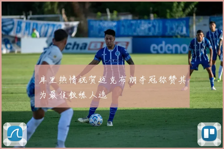 库里热情祝贺迈克布朗夺冠称赞其为最佳教练人选