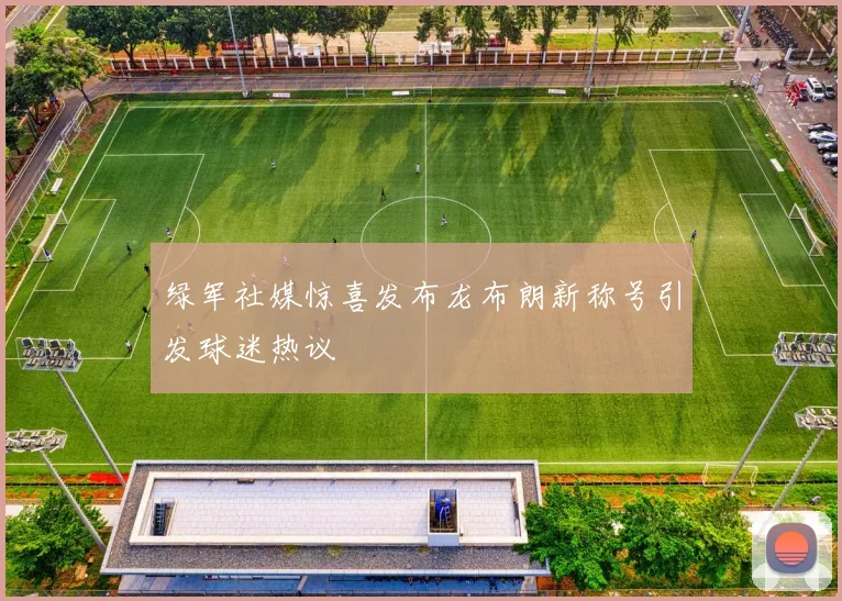 绿军社媒惊喜发布龙布朗新称号引发球迷热议