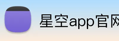 星空app官网 logo